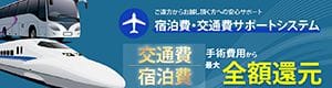宿泊費・交通費サポートシステム 全額還元