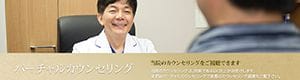 当院のカウンセリングは、院長であるDr.井上がお受けします。まずはバーチャルカウンセリングで実際のカウンセリング風景をご覧下さい。