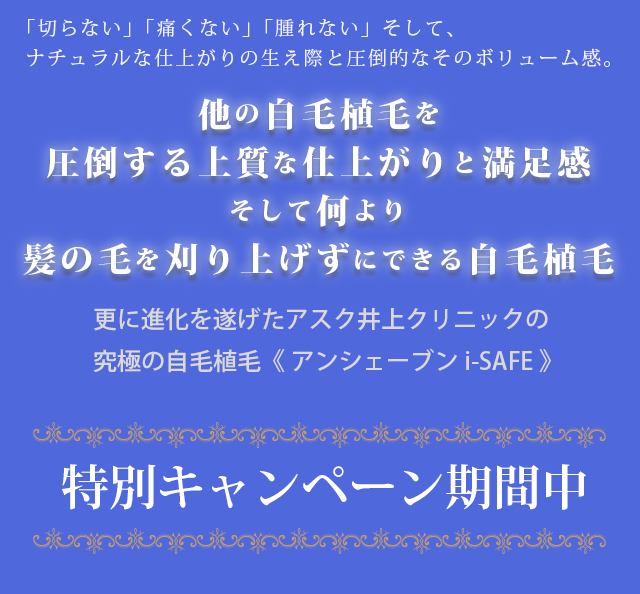 選べる３つのキャンペーン 自毛植毛ならアスク井上クリニック 東京 新宿