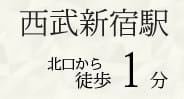 西武新宿駅 北口から徒歩30秒