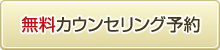 無料カウンセリング予約