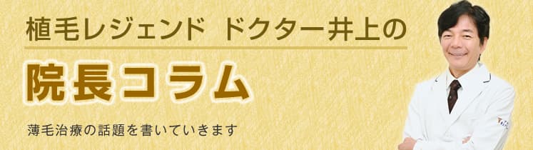 植毛レジェンド ドクター井上の院長コラム植毛についての話題を書いていきます