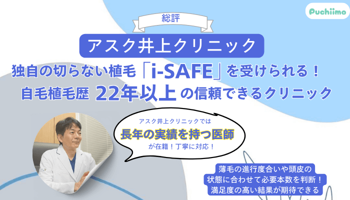 アスク井上クリニックで受けられる男性の薄毛治療料金・口コミ評判を調査!5つのおすすめポイントを紹介