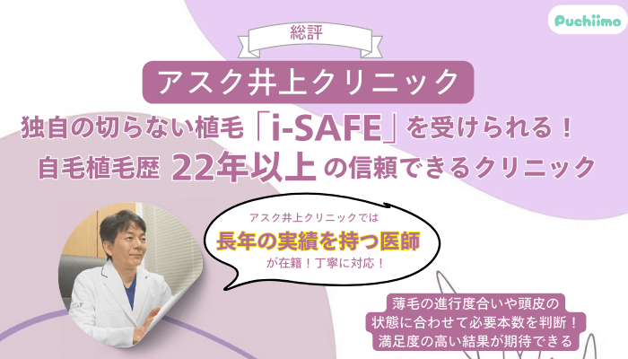 アスク井上クリニックで受けられる男性の薄毛治療料金・口コミ評判を調査!5つのおすすめポイントを紹介