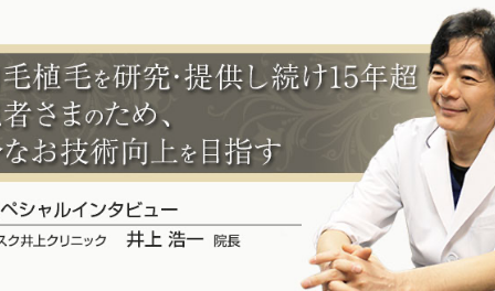 美容医療の口コミ広場のスペシャルインタビュー