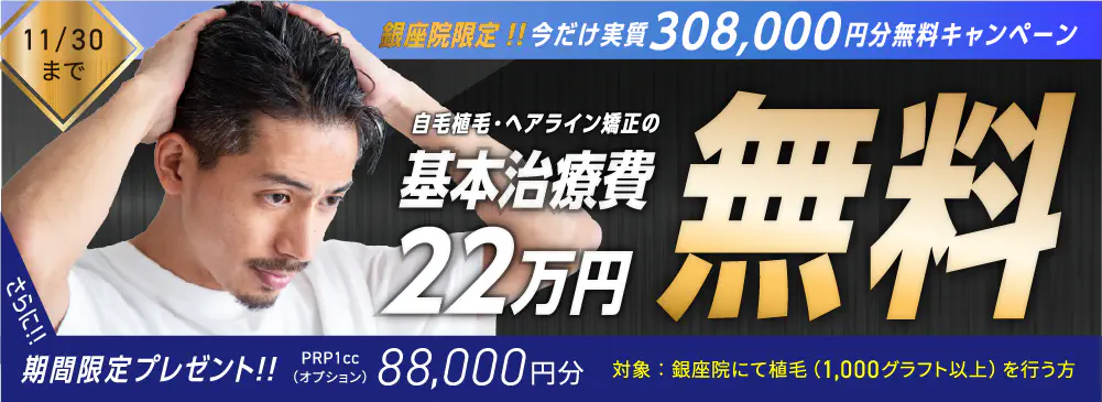 基本治療費22万円無料 prp1cc無料 11月30日まで